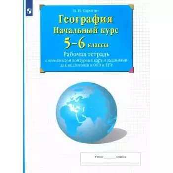 География. Начальный курс. 5 - 6 классы. Рабочая тетрадь с комплектом контурных карт и заданиями для подготовки к ОГЭ и ЕГЭ. Сиротин В.И.