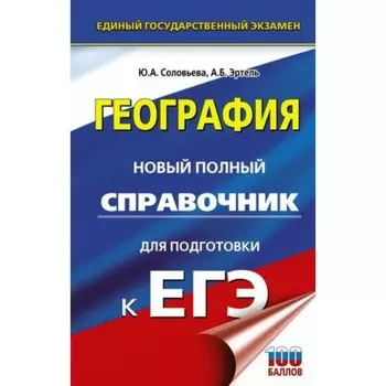География. Новый полный справочник для подготовки. Соловьева Ю.А., Эртель А.Б.