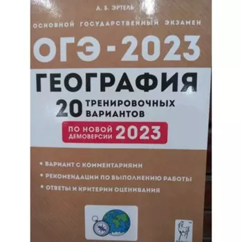 География. ОГЭ-2023. 20 тренировочных вариантов. Эртель А.Б.