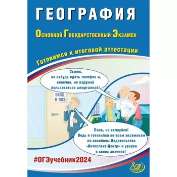 География. ОГЭ 2024. Готовимся к итоговой аттестации. Учебное пособие. Барабанов В.В.