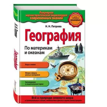 География. По материкам и океанам