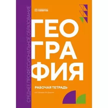 География. Рабочая тетрадь. Губеладзе Д.В., Длусская В.В.