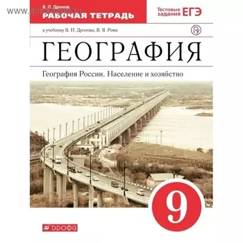 География России 9 класс. Население и хозяйство. Рабочая тетрадь. Дронов. ФГОС. (2020)