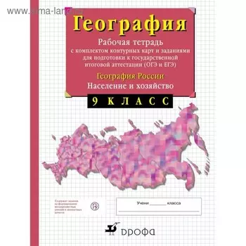 География России. 9 класс. Население и хозяйство. Рабочая тетрадь с контурными картами (с тестовыми заданиями ЕГЭ).. Сиротин В. И.