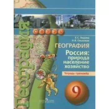 География. Россия: природа, население, хозяйство. 9 класс. Тетрадь-тренажёр. Ходова Е.С.