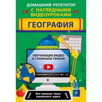 География. Смирнова Л.В., Куклис М.С.