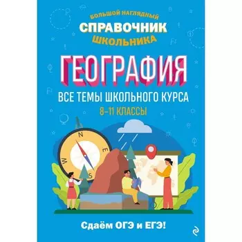 География. Смирнова Л.В., Куклис М.С.