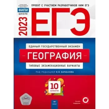 География. Типовые экзаменационные варианты. 10 вариантов. Барабанов В.В.