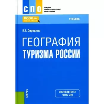География туризма России. Учебник. Середина Е.В.