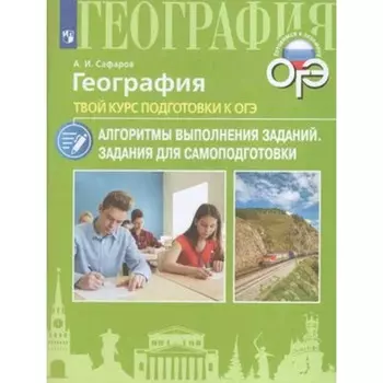 География. Твой курс подготовки. Задания для самоподготовки. Сафаров А.И.