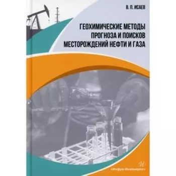 Геохимические методы прогноза и поисков месторождений нефти и газа. Исаев В. П.