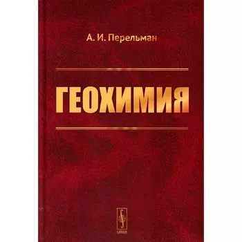Геохимия. Учебник. Перельман А.И.