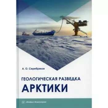 Геологическая разведка Арктики. Серебряков А.О.