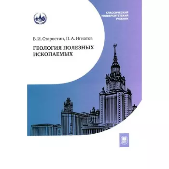 Геология полезных ископаемых. Учебник для вузов. 3-е исправленное и дополненное. Игнатов П.А., Старостин В.И.