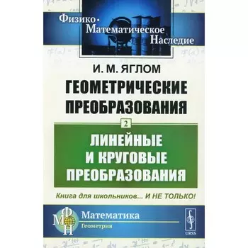 Геометрические преобразования. Том 2. Линейные и круговые преобразования. 4-е издание, стереотипное. Яглом И.М.