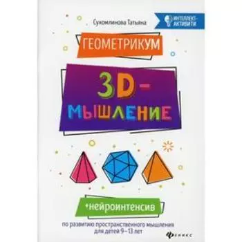 ГеометрикУМ. 3D-мышление. Сухомлинова Татьяна Александровна