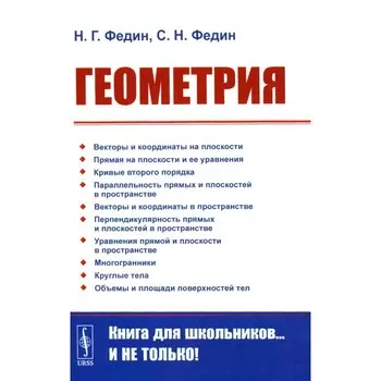 Геометрия. 2-е издание, стереотипное. Федин С.Н., Федин Н.Г.