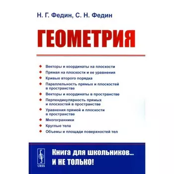 Геометрия. 2-е издание, стереотипное. Федин С.Н., Федин Н.Г.