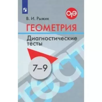 Геометрия. 7 - 9 классы. Диагностические тесты. Рыжик В.И.