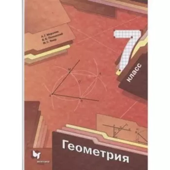 Геометрия. 7 класс. ФГОС. Мерзляк А.Г., Полонский В.Б.