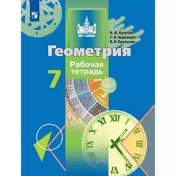 Геометрия. 7 класс. Рабочая тетрадь. 8-е издание. ФГОС. Бутузов В.Ф., Кадомцев С.Б., Прасолов В.В.