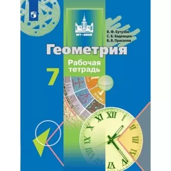 Геометрия. 7 класс. Рабочая тетрадь, издание 9-е, стереотипное. Бутузов В.Ф., Кадомцев С.Б., Прасолов В.В.