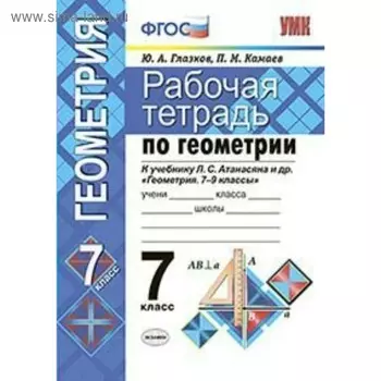 Геометрия. 7 класс. Рабочая тетрадь к учебнику Л. С. Атанасяна. Глазков Ю. А., Камаев П. М.
