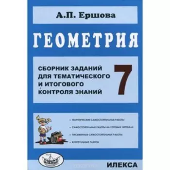 Геометрия. 7 класс. Сборник заданий для тематического и итогового контроля знаний. Ершова А.П.