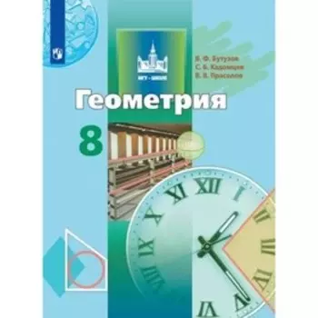 Геометрия. 8 класс. 10-е издание. ФГОС. Бутузов В.Ф., Кадомцев С.Б., Прасолов В.В.