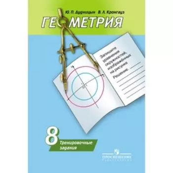 Геометрия. 8 класс. Тренировочные задания. Дудницын Ю. П.