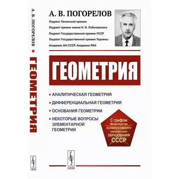 Геометрия. Аналитическая геометрия. Дифференциальная геометрия. Основания геометрии. Некоторые вопросы элементарной геометрии. 3-е издание, стереотипное. Погорелов А.В.