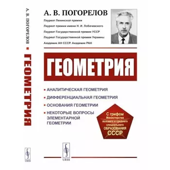 Геометрия. Аналитическая геометрия. Дифференциальная геометрия. Основания геометрии. Некоторые вопросы элементарной геометрии. 3-е издание, стереотипное. Погорелов А.В.