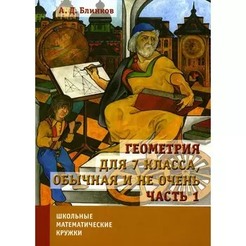 Геометрия для 7 класса, обычная и не очень. Часть 1. 2-е издание, исправленное. Блинков А.Д.