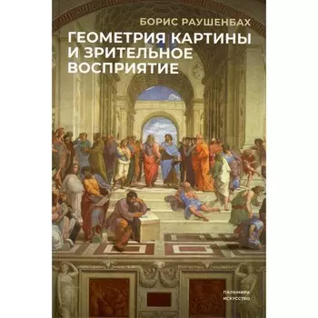Геометрия картины и зрительные восприятия. Раушенбах Б.В.