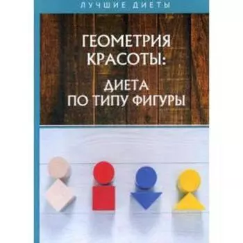 Геометрия красоты: диета по типу фигуры