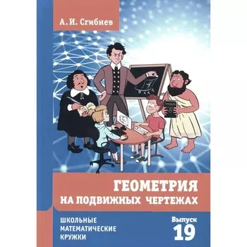Геометрия на подвижных чертежах. 2-е издание, переработанное и дополненное. Сгибнев А.И.
