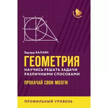 Геометрия. Научись решать задачи различными способами. Профильный уровень. Балаян Э.Н.