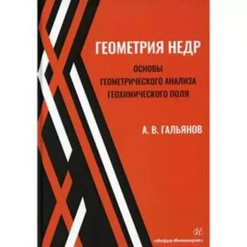 Геометрия недр. Основы геометрического анализа геохимического поля