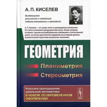 Геометрия: Планиметрия. Стереометрия. Киселев А.П.