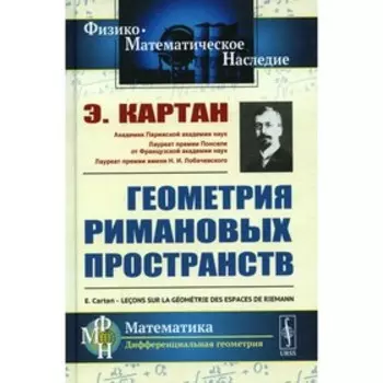 Геометрия римановых пространств. Картан Э.