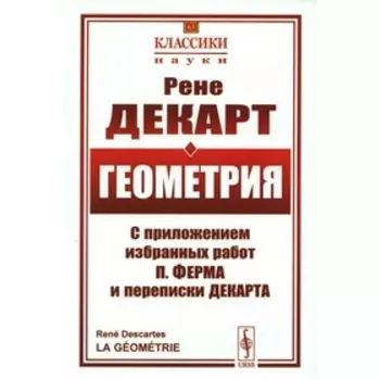 Геометрия. С приложением избранных работ П. Ферма и переписки Декарта. Декарт Р.