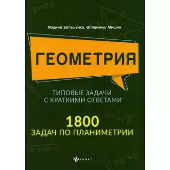 Геометрия. Типовые задачи с краткими ответами. 1800 задач по планиметрии. Евтушенко М.А., Мишин В.А.
