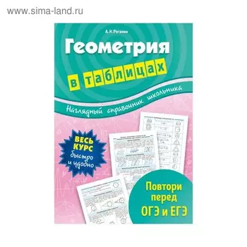 Геометрия в таблицах. Роганин А. Н.