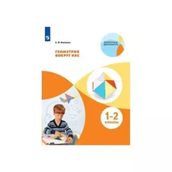 Геометрия вокруг нас 1-2 кл. Волкова ФП2019 (2019)