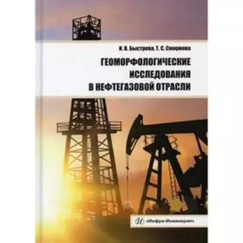 Геоморфологические исследования в нефтегазовой отрасли. Быстрова И.В., Смирнова Т.С.