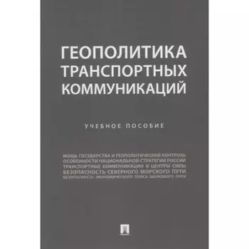Геополитика транспортных коммуникаций. Горбунов А., Селезнев П., и др.