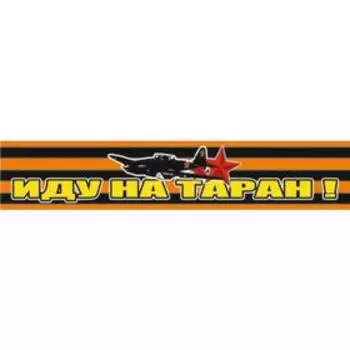 Георгиевская лента "Иду на таран!" Наклейка на авто, 500*100 мм