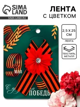 Георгиевская лента на 9 мая «С праздником победы», 10.514 см