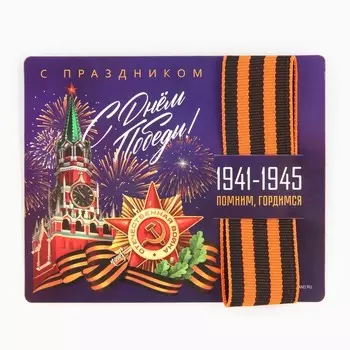 Георгиевская лента на подложке 9 мая: День победы «Кремль» 2,5 х 25 см