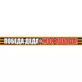 Георгиевская лента "Победа деда - моя победа!" Наклейка на авто, 500*50 мм